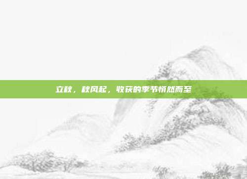 立秋,秋风起,收获的季节悄然而至