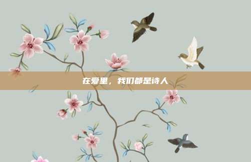 在爱里,我们都是诗人