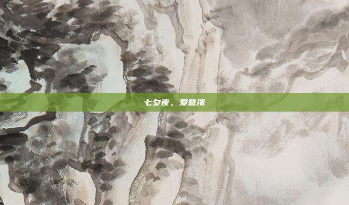 七夕夜,爱意浓