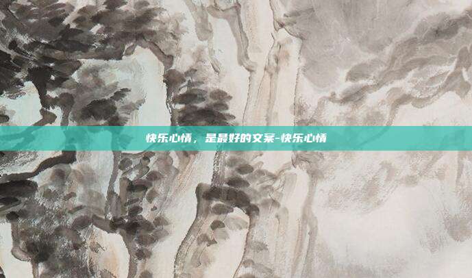 快乐心情，是最好的文案-快乐心情