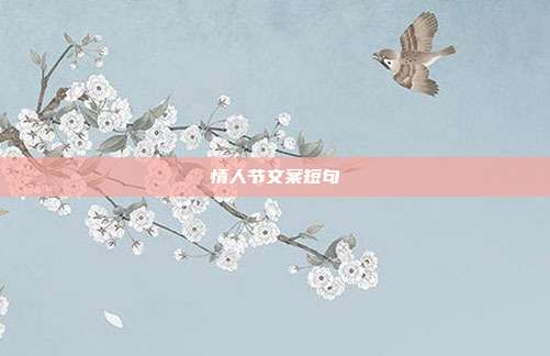 情人节文案短句