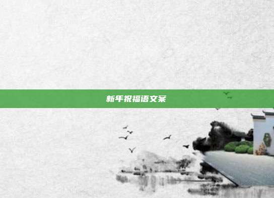 新年祝福语文案