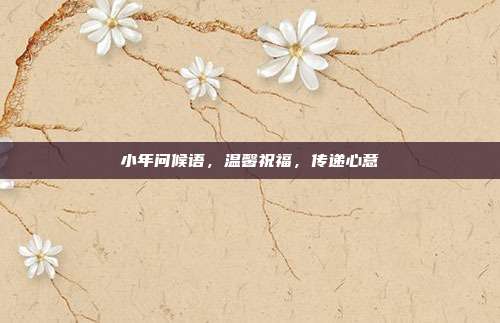 小年问候语,温馨祝福,传递心意