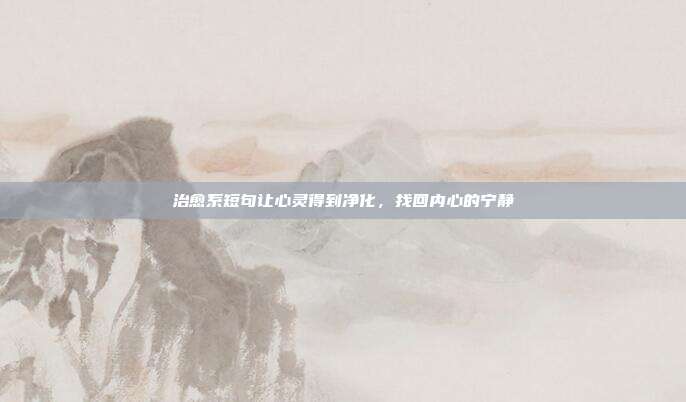 治愈系短句让心灵得到净化,找回内心的宁静