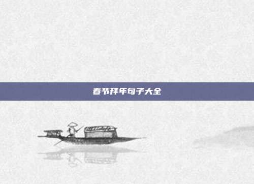 春节拜年句子大全