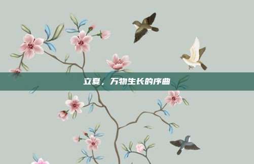 立夏,万物生长的序曲