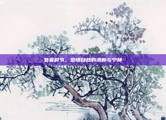 处暑时节,感悟自然的清新与宁静