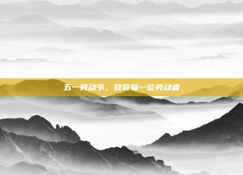 五一劳动节,致敬每一位劳动者