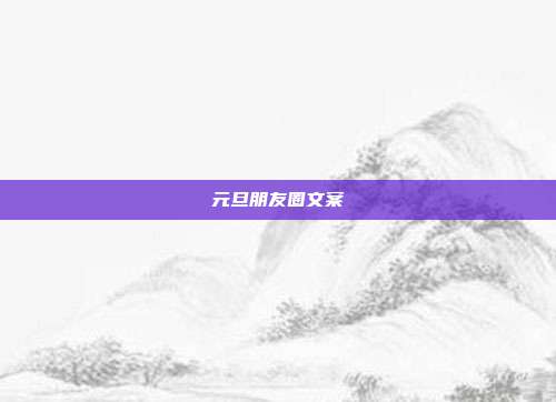 元旦朋友圈文案