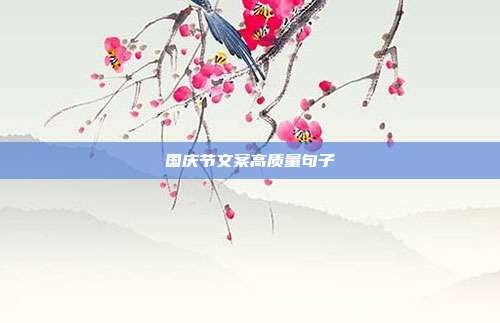 国庆节文案高质量句子