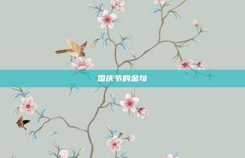 国庆节的金句