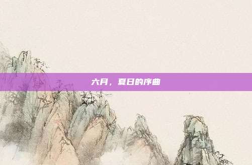 六月,夏日的序曲