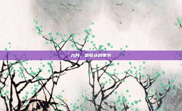 九月,是收获的季节