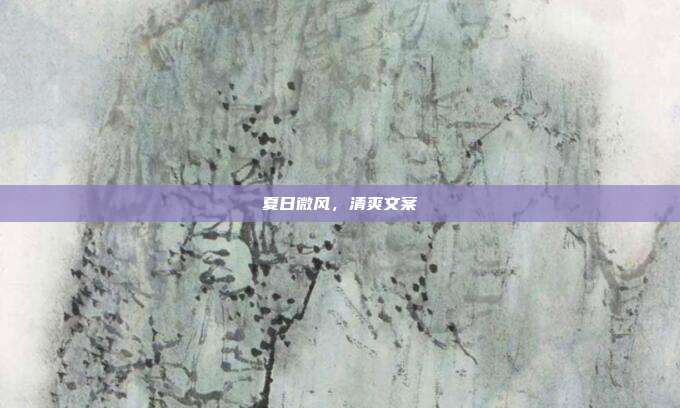 夏日微风,清爽文案