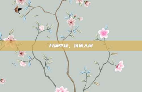 月满中秋,情满人间