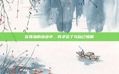 在孤独的旅途中,我学会了与自己和解