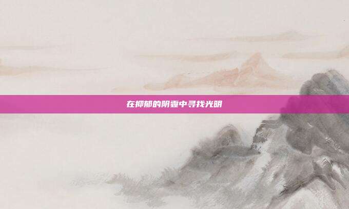 在抑郁的阴霾中寻找光明
