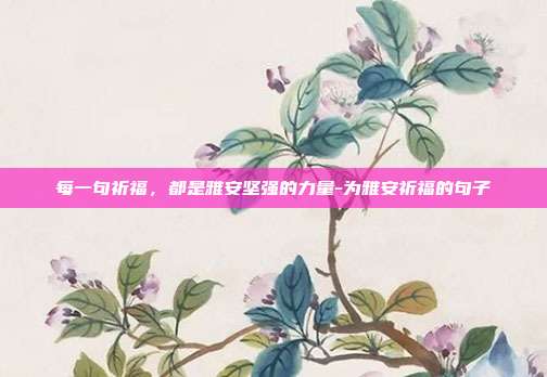 每一句祈福，都是雅安坚强的力量-为雅安祈福的句子