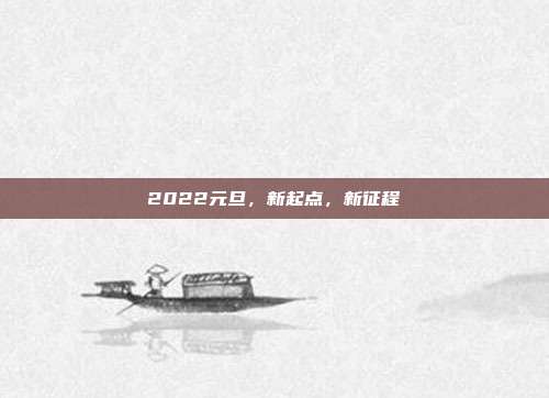 2022元旦,新起点,新征程