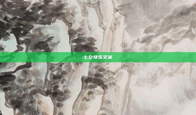 七夕快乐文案