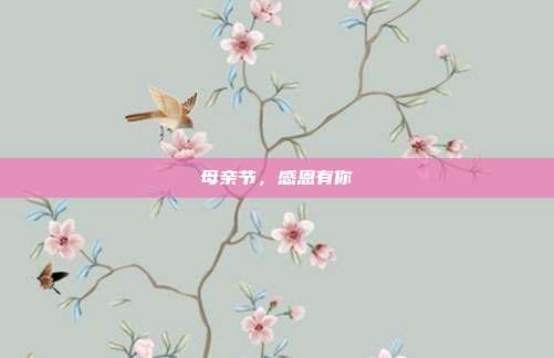 母亲节,感恩有你