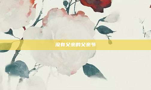 没有父亲的父亲节