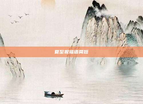 夏至祝福语简短