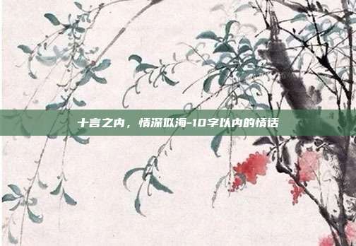 十言之内，情深似海-10字以内的情话