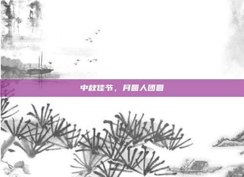 中秋佳节，月圆人团圆