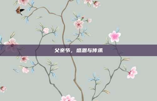 父亲节,感恩与传承