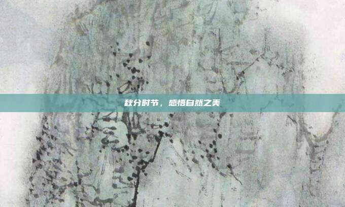 秋分时节,感悟自然之美