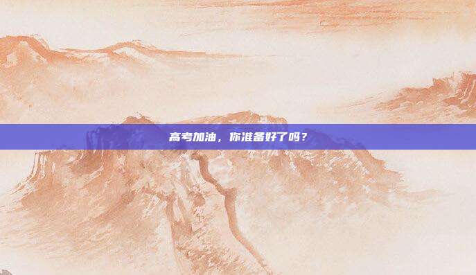 高考加油,你准备好了吗?