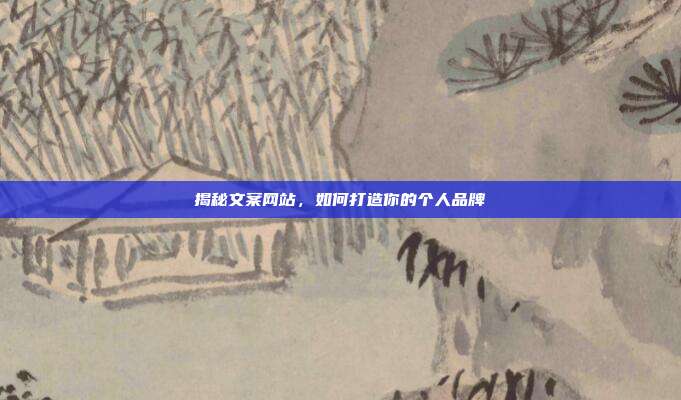 揭秘文案网站,如何打造你的个人品牌