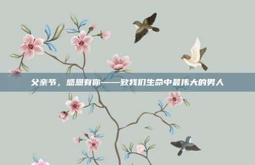 父亲节,感恩有你——致我们生命中最伟大的男人