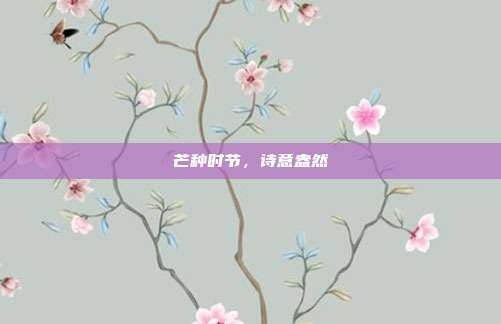 芒种时节,诗意盎然