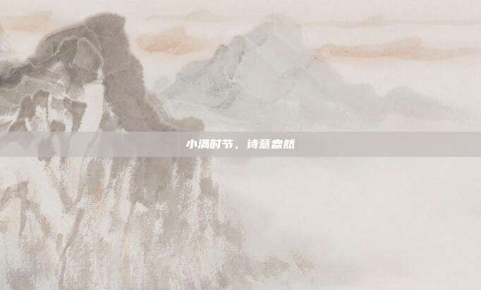 小满时节，诗意盎然