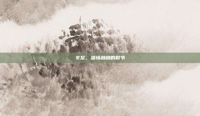 冬至,温情融融的时节