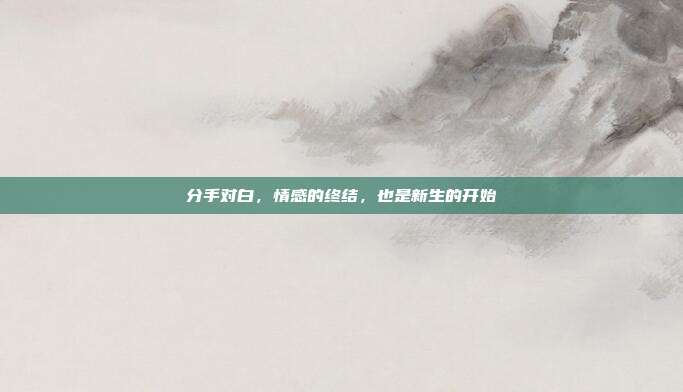 分手对白，情感的终结，也是新生的开始
