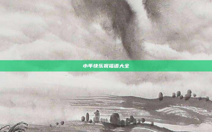 小年快乐祝福语大全