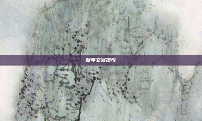 新年文案短句