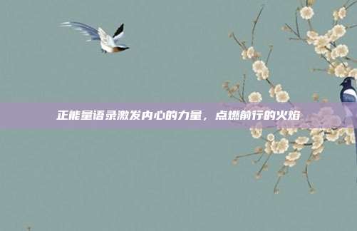 正能量语录激发内心的力量,点燃前行的火焰
