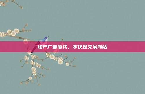 地产广告语我，不仅是文案网站