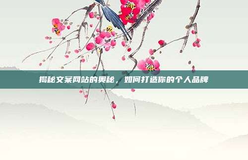 揭秘文案网站的奥秘,如何打造你的个人品牌