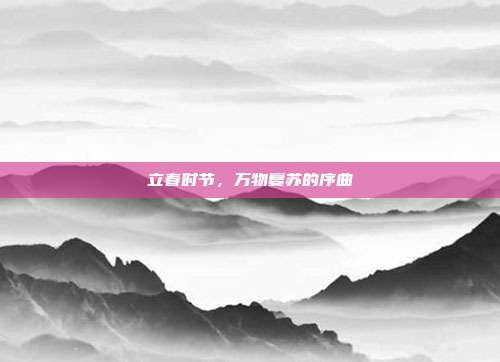 立春时节,万物复苏的序曲