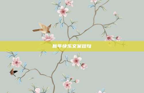 新年快乐文案短句