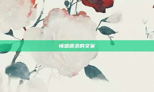 情感语录的文案