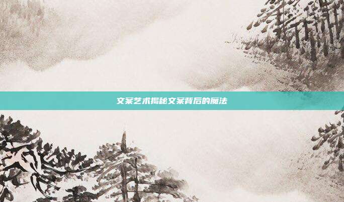 文案艺术揭秘文案背后的魔法