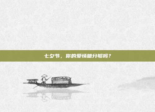 七夕节，你的爱情糖分够吗？