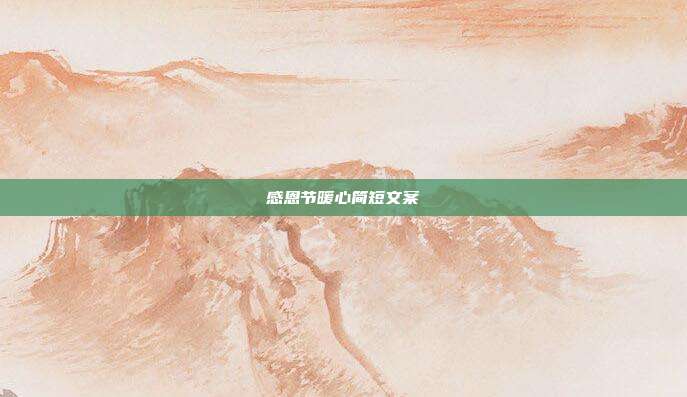 感恩节暖心简短文案
