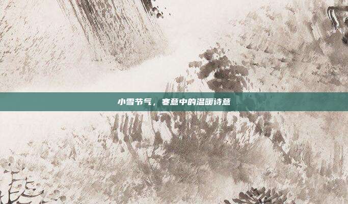 小雪节气,寒意中的温暖诗意